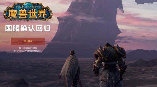 九游娱乐报道：《魔兽世界》国服宣布重返中国